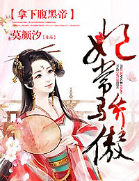 妃常骄傲,拿下腹黑帝封面
