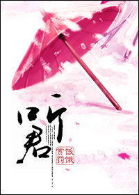 听君封面