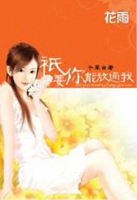 只要你能放过我封面