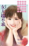 女人超不乖封面