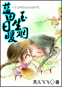蓝田日暖玉生烟封面