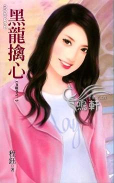 黑龙擒心封面