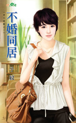 不婚同居封面