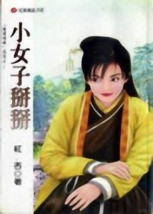 小女子掰掰封面
