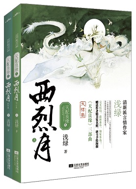 天配良缘之西烈月封面