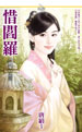 惜阎罗封面