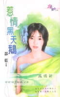 惹情黑天鹅封面