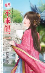 不乖龙二封面