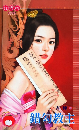 错勾教主封面