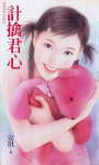 计擒君心封面