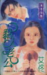 黏人老公封面