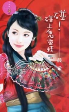 碰!碰上鬼灵精封面