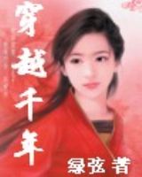 穿越千年封面