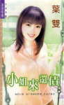 小姐来还债封面