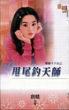 甩尾钓天师封面