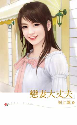 恋妻大丈夫封面