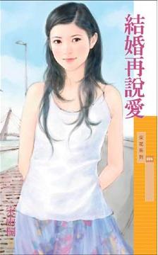 结婚再说爱封面