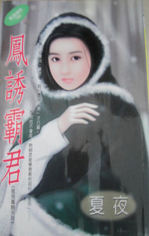 凤诱霸君(龙飞凤舞系列之三)封面
