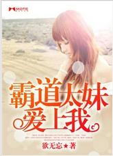 霸道太妹爱上我封面
