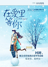 在爱里等你封面