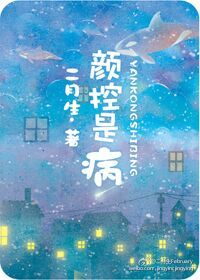 颜控是病封面