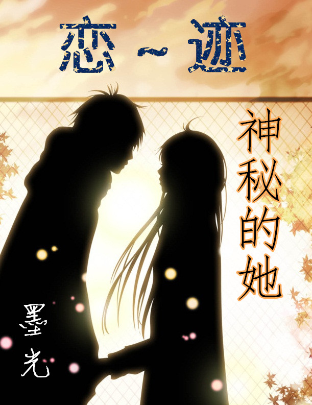 恋迹~神秘的她封面