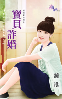 宝贝诈婚(妈咪要出嫁之一)封面