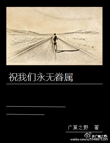 祝我们永无眷属封面