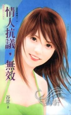 情人抗议,无效封面