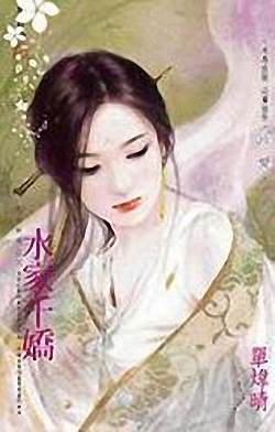 水家千娇封面