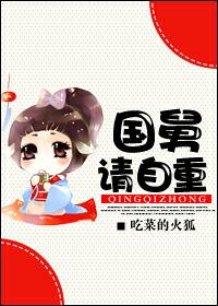 国舅请自重封面