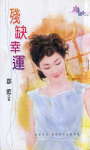 残缺幸运封面