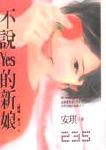 不说Yes的新娘封面