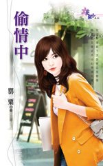 偷情中封面
