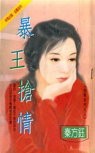 暴王抢情封面