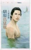 驯服迅猛龙封面