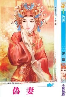 伪妻封面