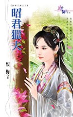 昭君猎夫封面