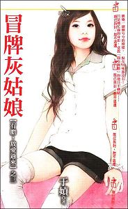 冒牌灰姑娘封面