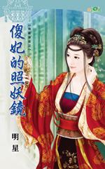 傻妃的照妖镜封面