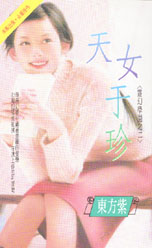 天女于珍封面