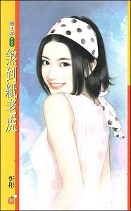 煞到纸老虎封面
