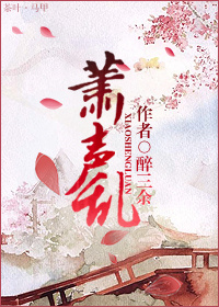 萧声乱(女尊)封面