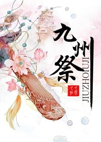 九州祭封面