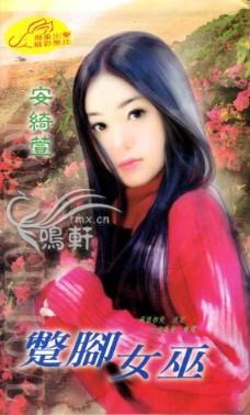 蹩脚女巫封面