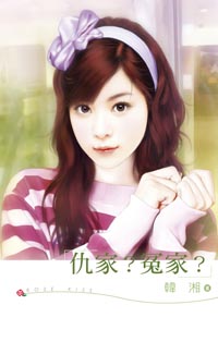 仇家?冤家?封面