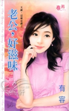 老公,好滋味封面