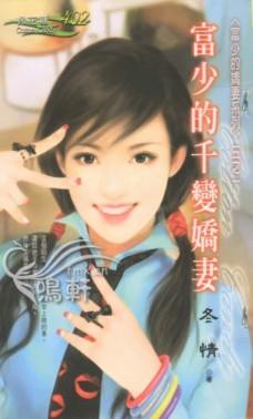 富少的千变娇妻