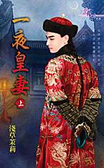 一夜皇妻(上)封面