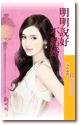 明明说好不结婚封面